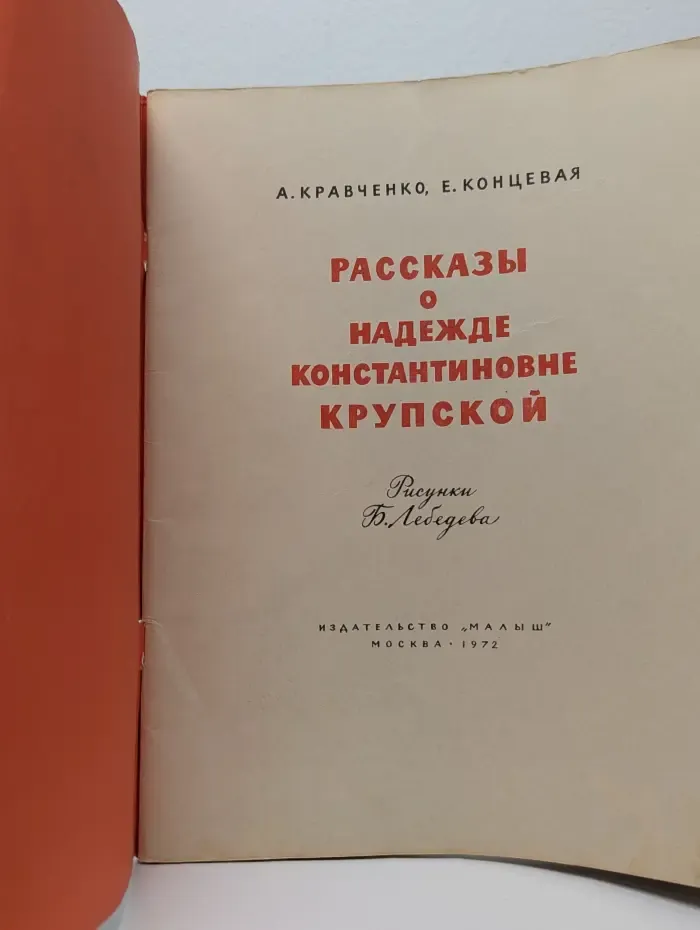 Рассказы о Надежде Константиновне Крупской
