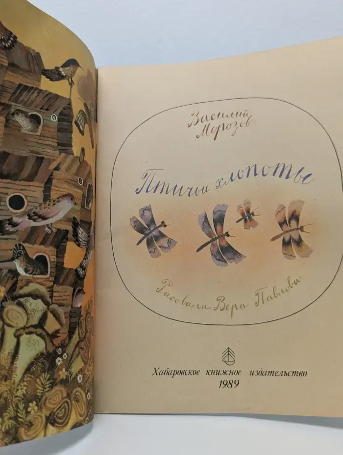 Птичьи хлопоты
