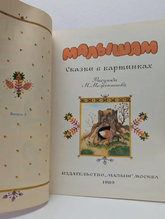Малышам. Сказки в картинках