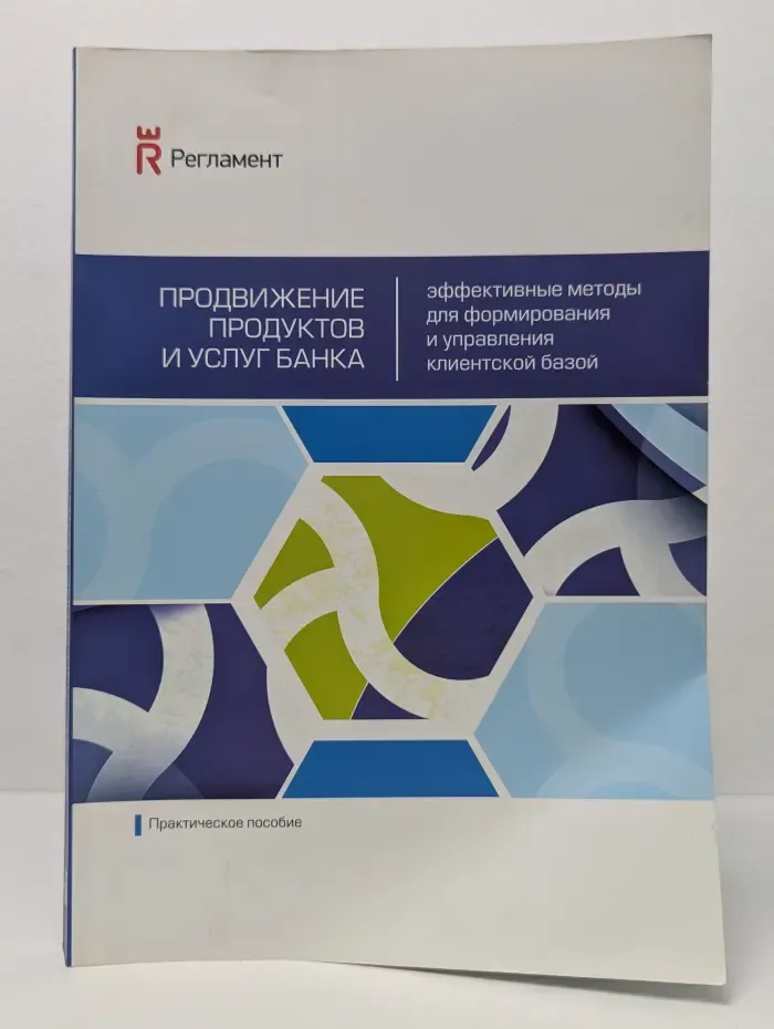 Продвижение продуктов и услуг банка. Эффективные методы для формирования и управления клиентской базой
