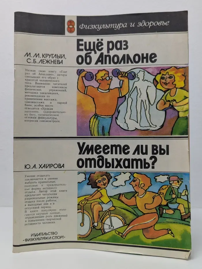 Физкультура и здоровье. Еще раз об Аполлоне. Умеете ли вы отдыхать?