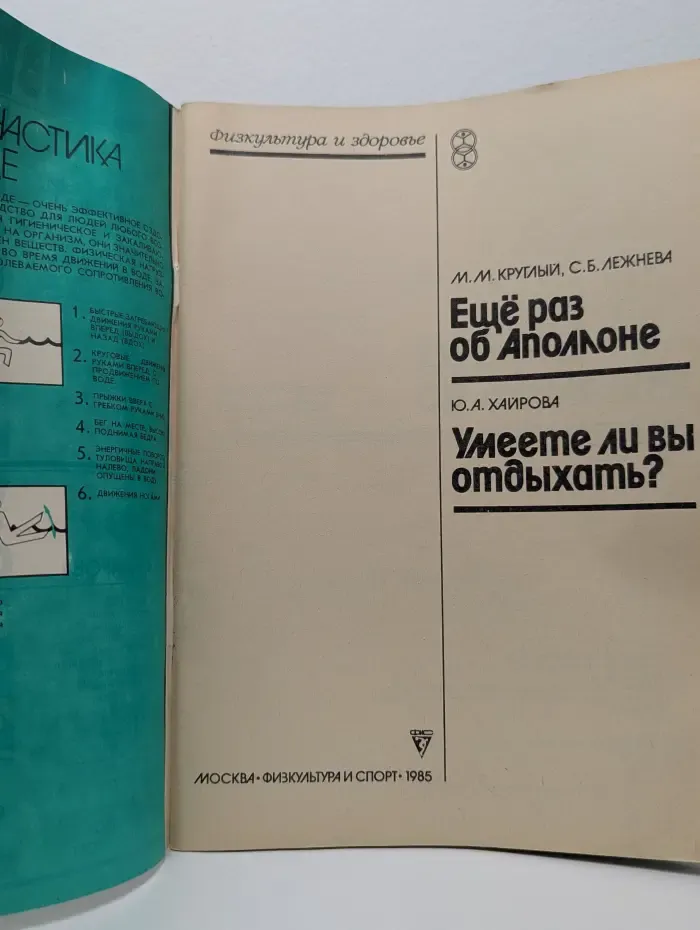 Физкультура и здоровье. Еще раз об Аполлоне. Умеете ли вы отдыхать?