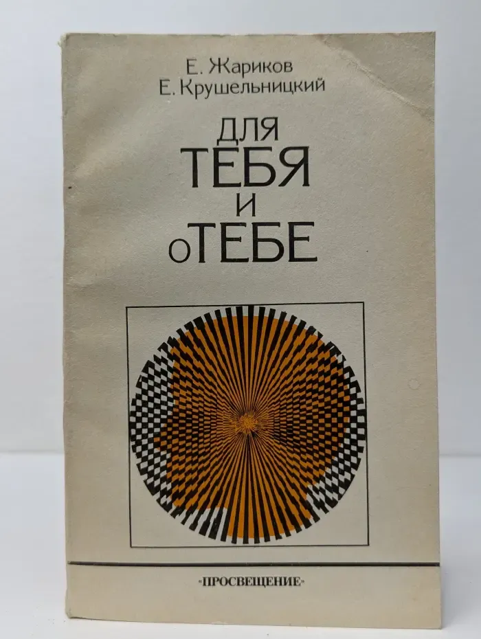 Для тебя и о тебе