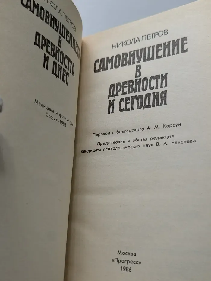 Самовнушение в древности и сегодня
