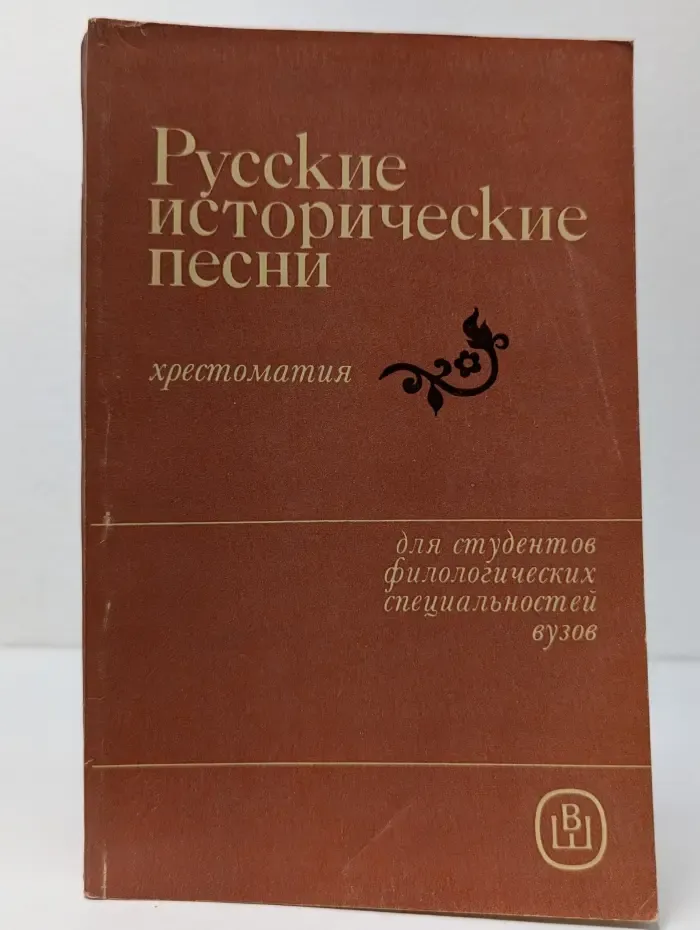 Русские исторические песни. Хрестоматия