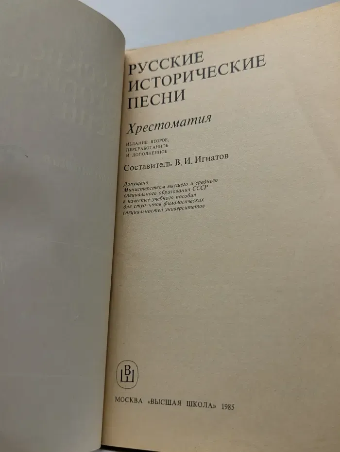 Русские исторические песни. Хрестоматия