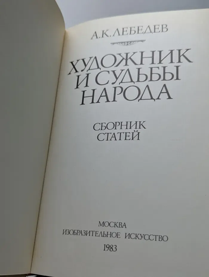 Художник и судьбы народа. Сборник трудов