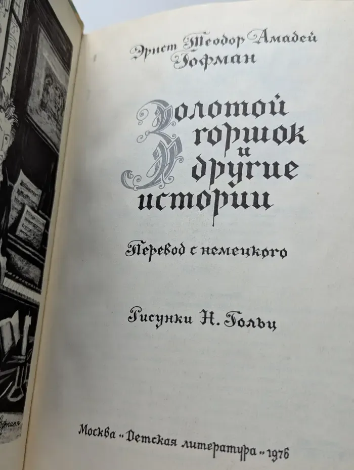 Золотой горшок и другие истории