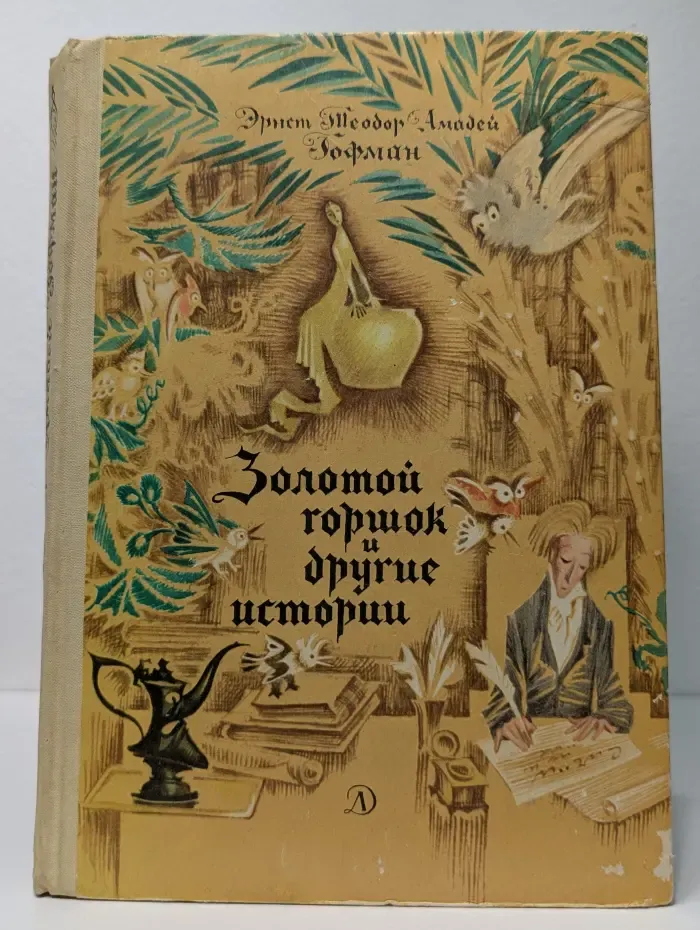 Золотой горшок и другие истории