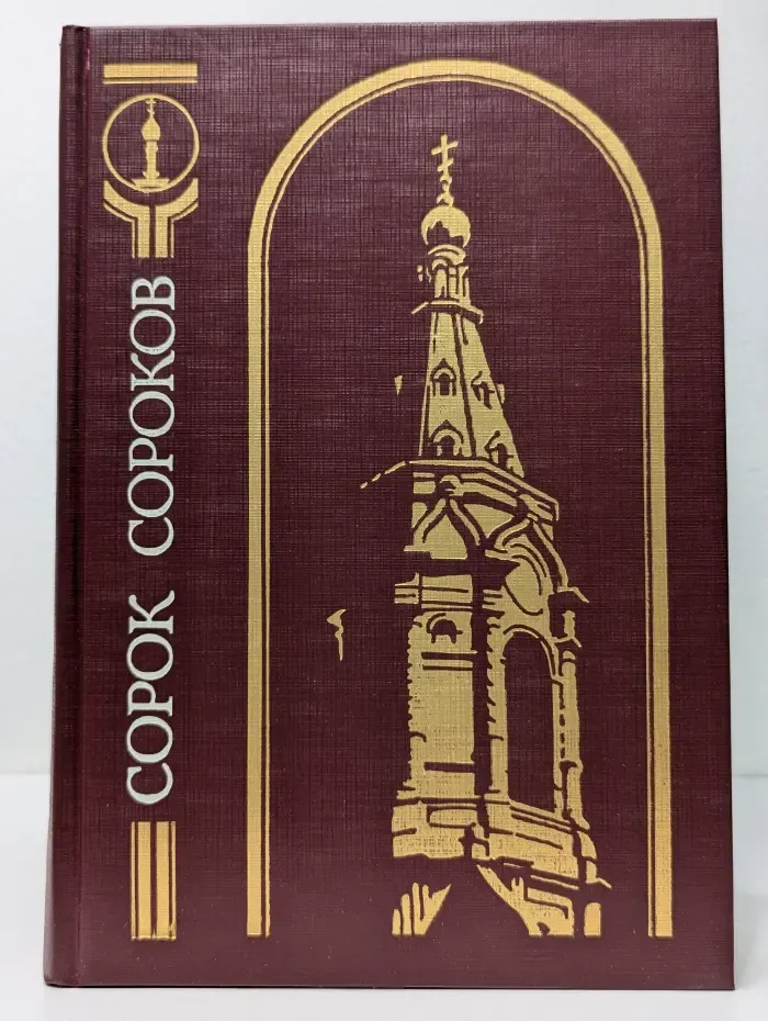 Сорок сороков. В 4 томах. Том 3