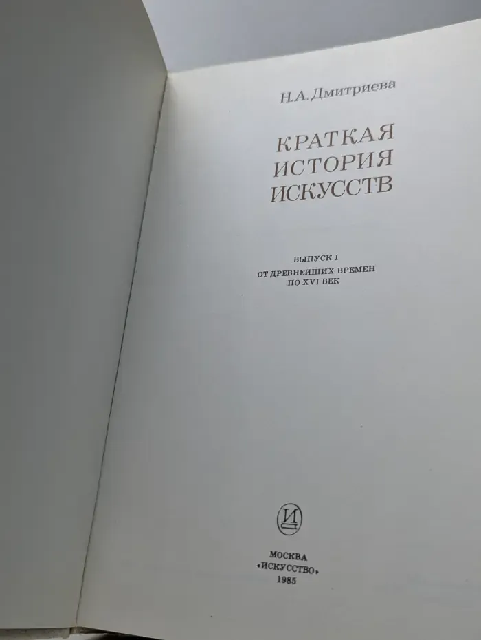 Краткая история искусств
