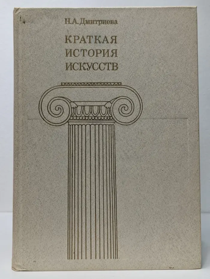Краткая история искусств