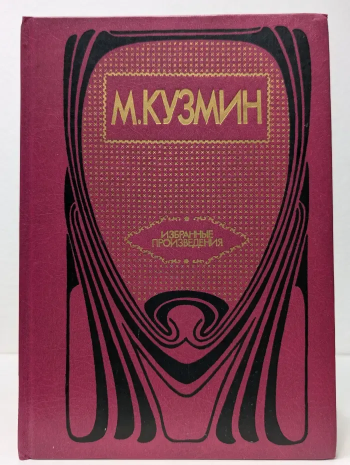 М. Кузмин. Избранные произведения