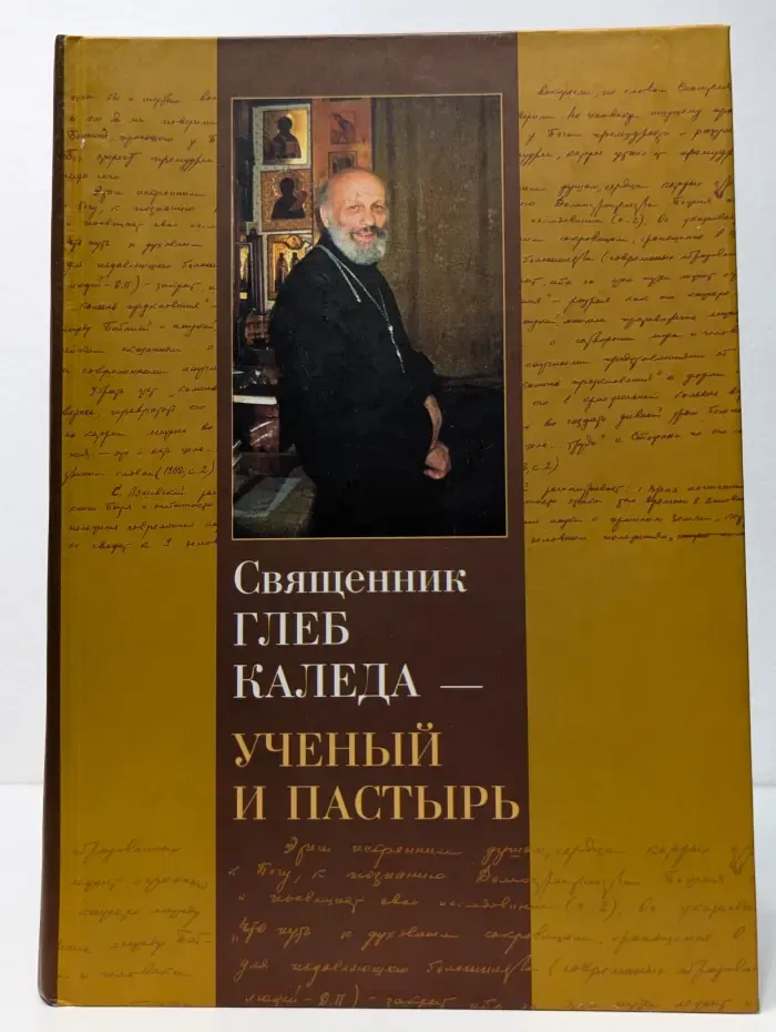 Священник Глеб Каледа - ученый и пастырь