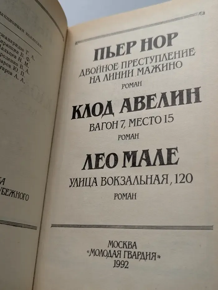 Библиотека классического зарубежного детектива. Двойное преступление на линии Мажино. Вагон 7, место 15. Улица Вокзальная, 120