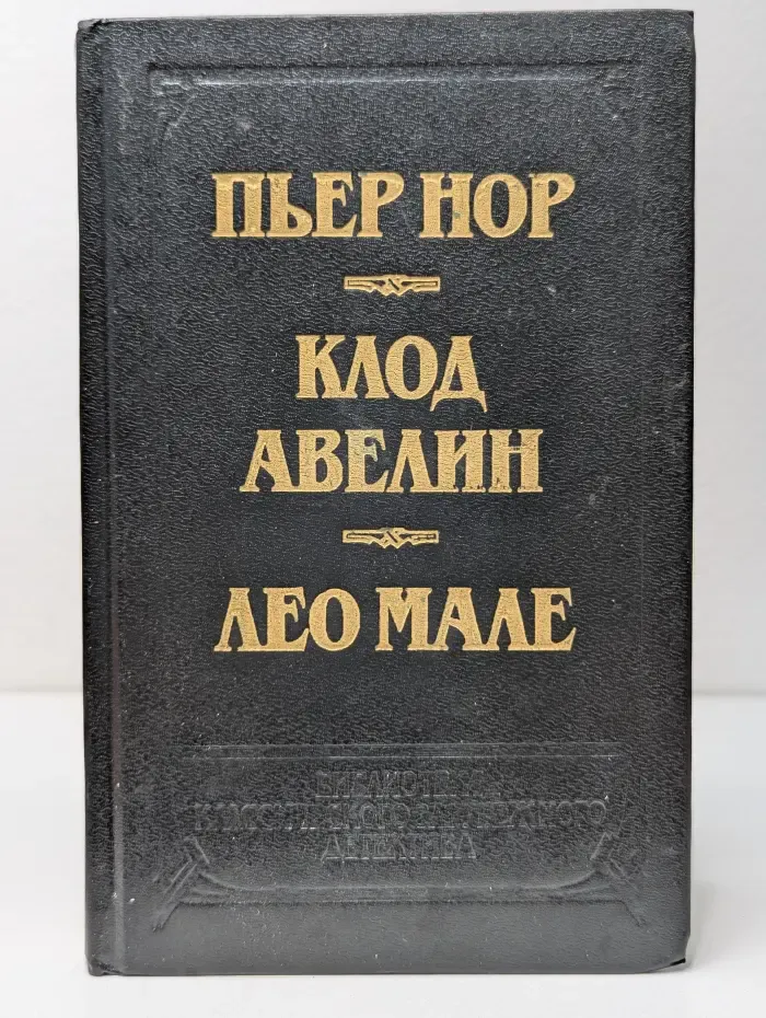Библиотека классического зарубежного детектива. Двойное преступление на линии Мажино. Вагон 7, место 15. Улица Вокзальная, 120