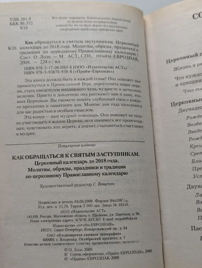 Как обращаться к святым заступникам. Церковный календарь до 2018 года. Молитвы, обряды, праздники и традиции по церковному Православному календарю