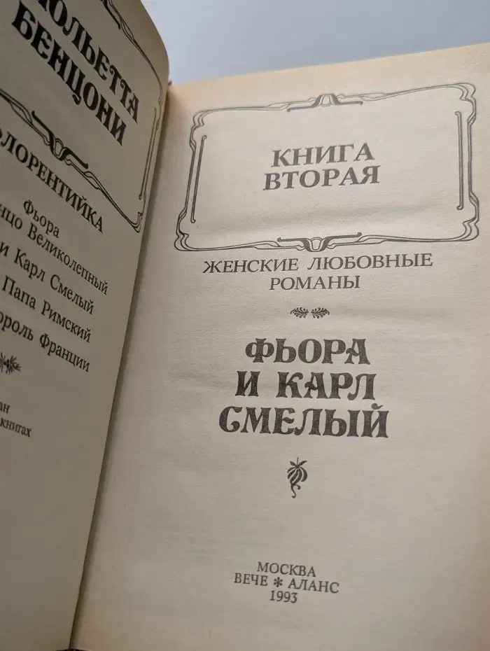 Женские любовные романы. Флорентийка. В 4 книгах. Книга 2. Фьора и Карл Смелый