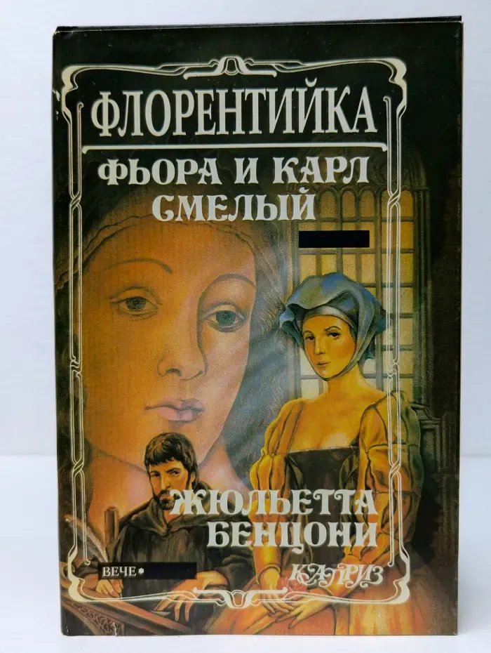 Женские любовные романы. Флорентийка. В 4 книгах. Книга 2. Фьора и Карл Смелый