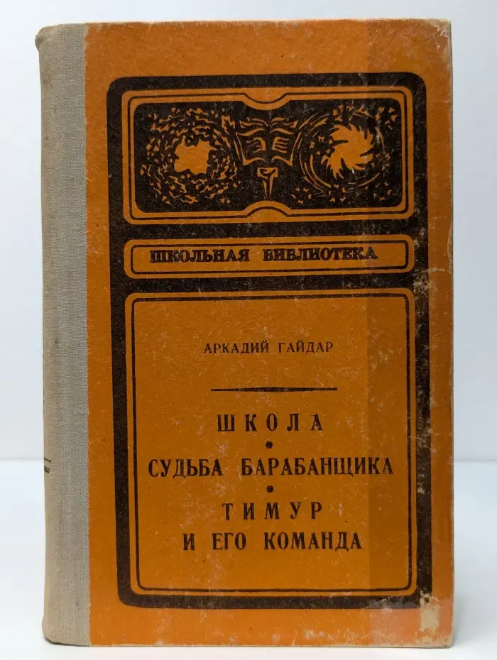 Школьная библиотека. Школа. Судьба барабанщика. Тимур и его команда