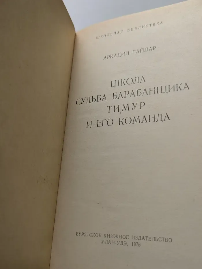 Школьная библиотека. Школа. Судьба барабанщика. Тимур и его команда