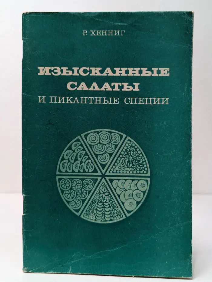 Изысканные салаты и пикантные специи