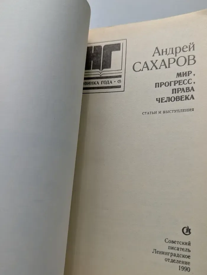 Новинка года. Мир, прогресс, права человека. Статьи и выступления
