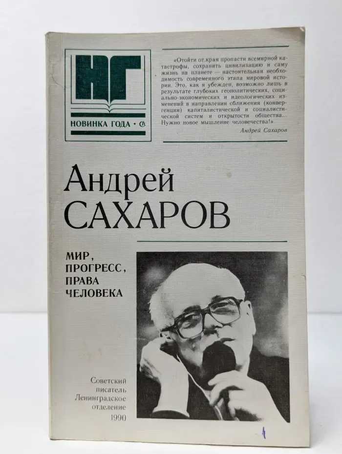 Новинка года. Мир, прогресс, права человека. Статьи и выступления