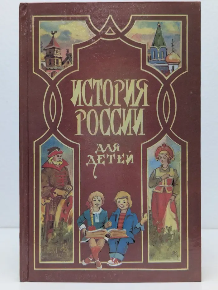 История России для детей