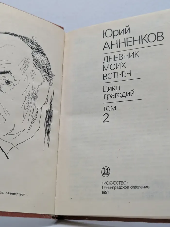Дневник моих встреч. Цикл трагедий. Том 2