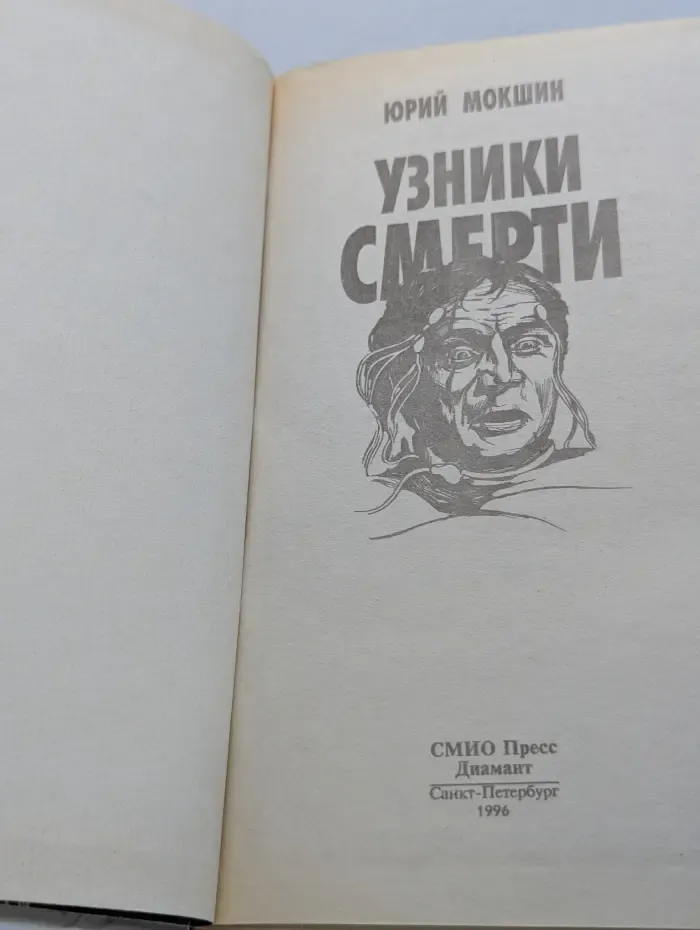 Узники смерти