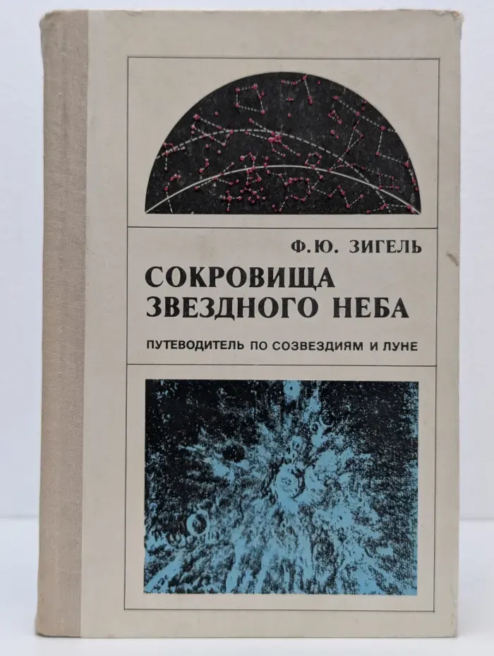 Сокровища звездного неба. Путеводитель по созвездиям и Луне