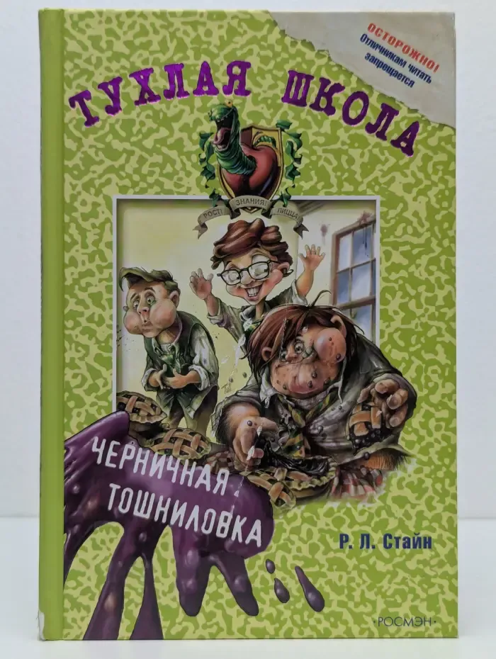 Тухлая школа: Черничная тошниловка