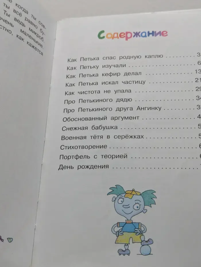 Библиотека начальной школы. Петъка-микроб