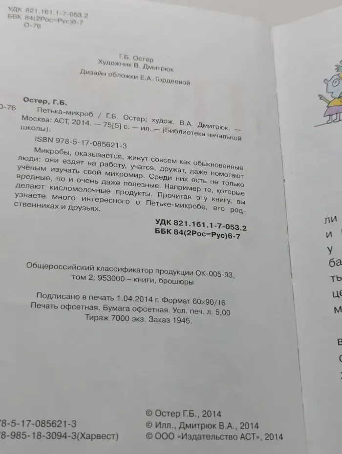 Библиотека начальной школы. Петъка-микроб