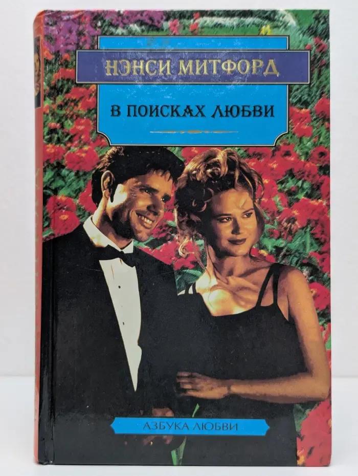 Азбука любви. В поисках любви