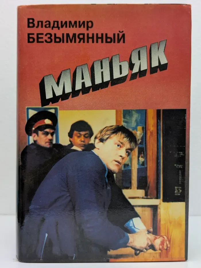 Черная кошка. Маньяк