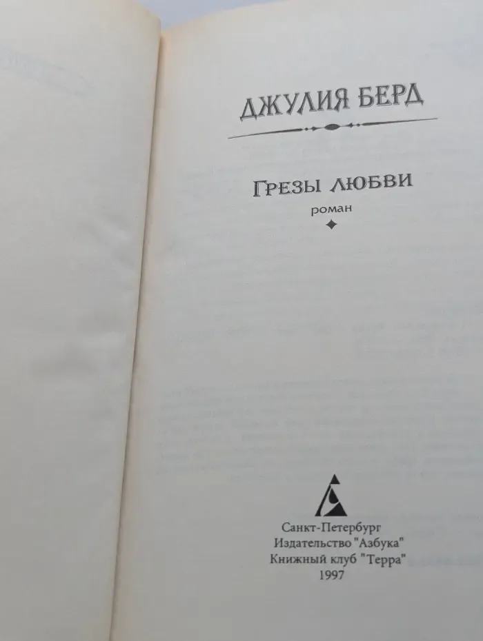 Азбука любви. Грезы любви