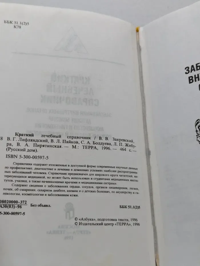 Русский дом. Краткий лечебный справочник