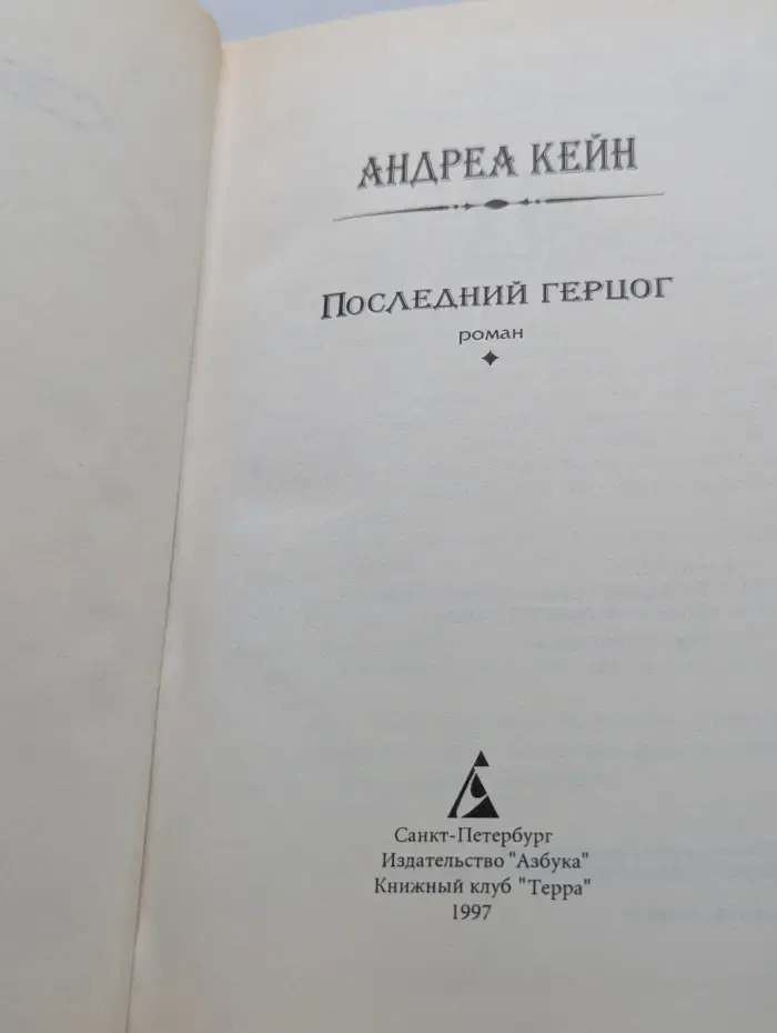 Последний герцог