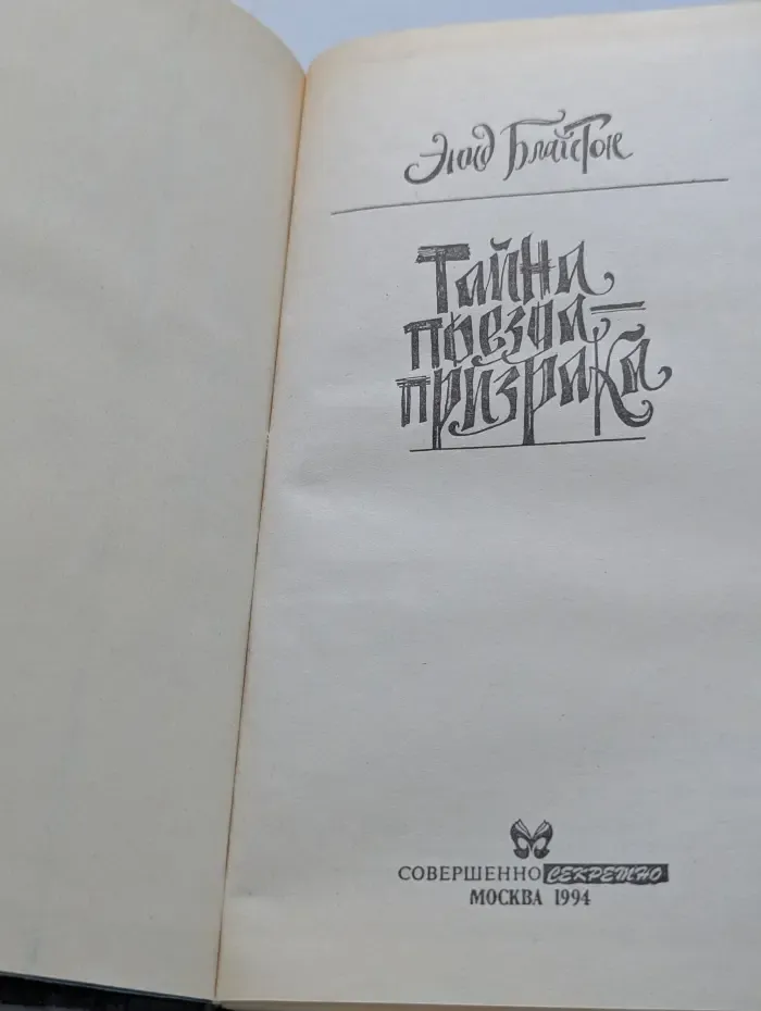 Детский детектив. Тайна поезда-призрака