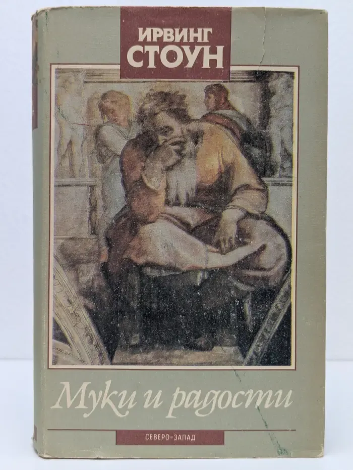 Муки и радости. Том 2