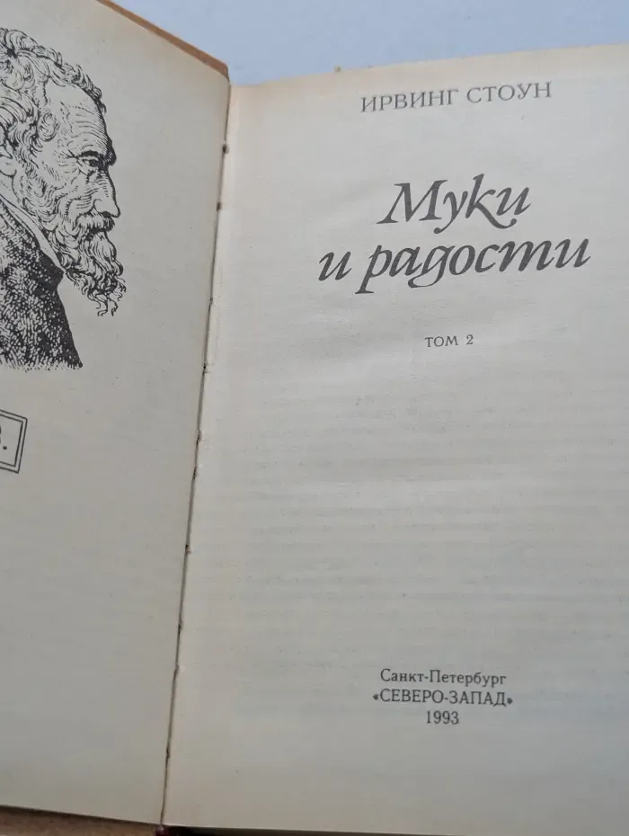 Муки и радости. Том 2