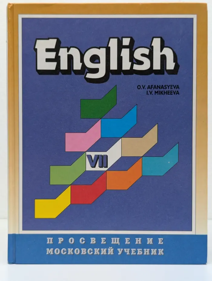 Английский язык. Учебник для VII класса