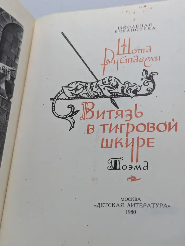 Школьная библиотека. Витязь в тигровой шкуре