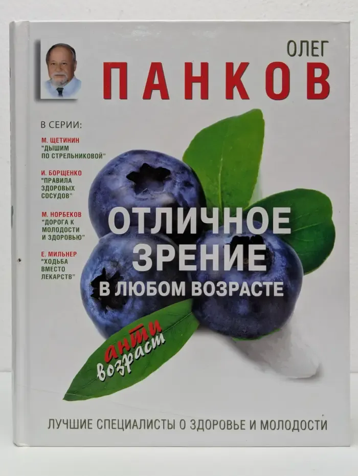 Антивозраст. Отличное зрение в любом возрасте