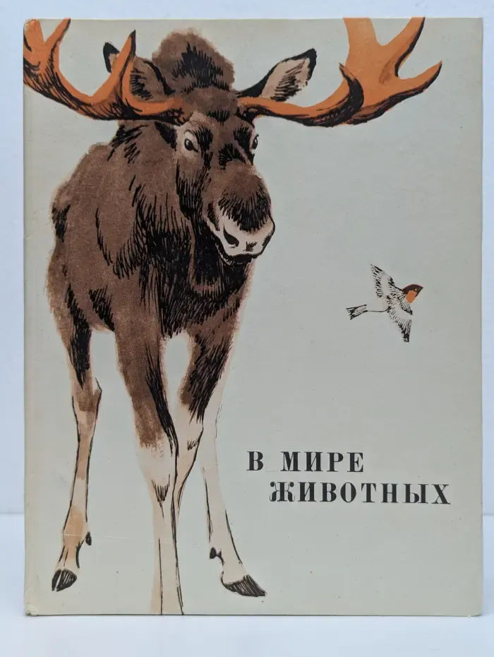Научно-популярная литература. В мире животных