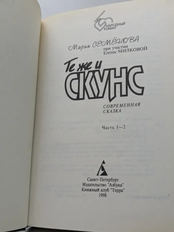Народный роман. Те же и Скунс. Часть 1-2