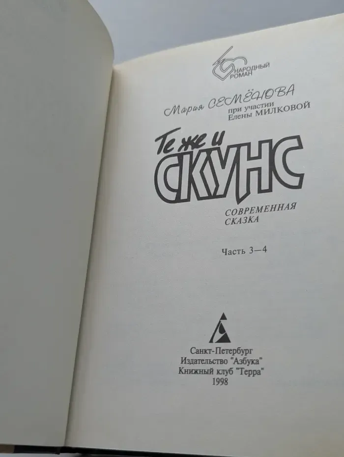Народный роман. Те же и Скунс. Современная сказка. Часть 3 - 4