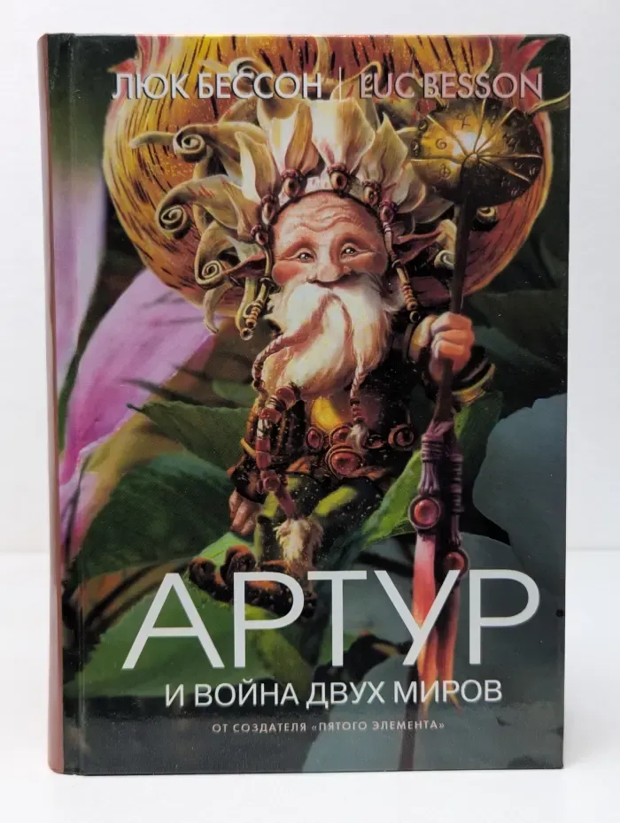 Артур и война двух миров